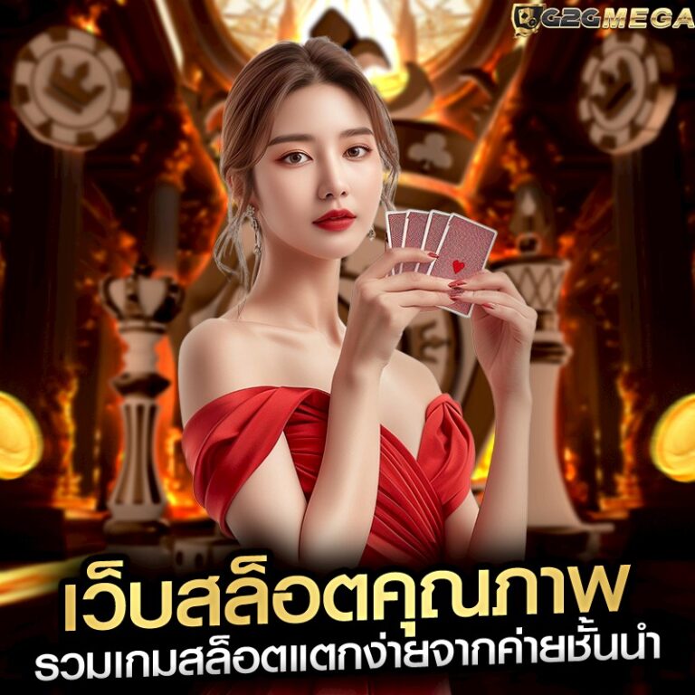 เว็บสล็อตคุณภาพ รวมเกมสล็อตแตกง่ายจากค่ายชั้นนำ